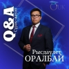 Q&amp;A/сұрақ-жауап: РЫСДАУЛЕТ ОРАЛБАЙ