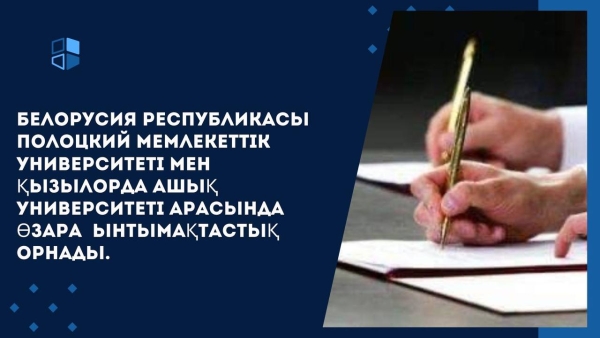 Белорусия Республикасы Полоцкий мемлекеттік университетімен Қызылорда ашық университеті арасында өзара ынтымақтастық орнады.