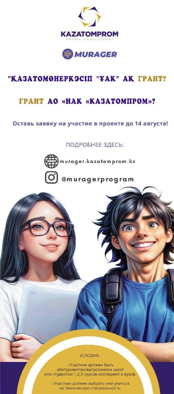 «Қазатомөнеркәсіп» ҰАК» АҚ Murager білім беру гранттары бағдарламасына конкурс жариялауда