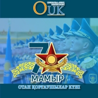 7 Мамыр – Отан қорғаушылар күні құтты болсын!