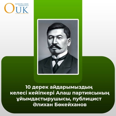 Әлихан Бөкейханов туралы 10 дерек ұсынамыз.