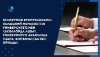 Между Полоцким государственным университетом Республики Беларусь и кызылординским Открытым университетом налажено взаимное сотрудничество.