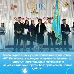 Students of the Open University of Kyzylorda visited the municipal state institution &quot;provision of Special social services No. 1&quot; with a concert program.