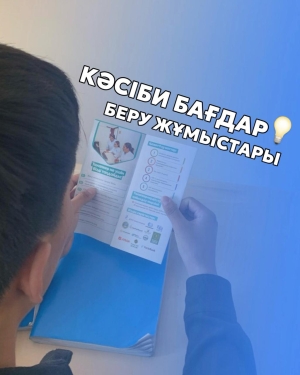 МЕКТЕП ОҚУШЫЛАРЫМЕН КӘСІБИ БАҒДАР БЕРУ ЖҰМЫСЫ ЖҮРГІЗІЛДІ