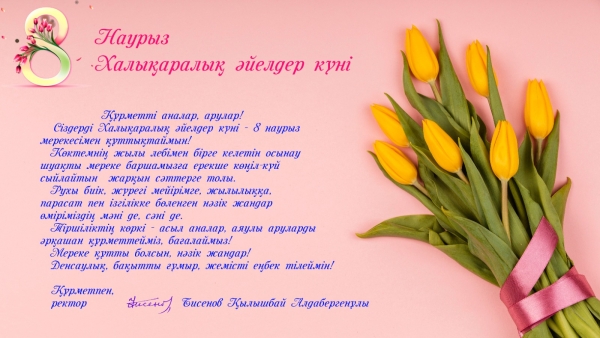 The Rector of Kyzylorda Open University, Klyshbay Aldabergenovich Bisenov, congratulates on International Women&#039;s Day