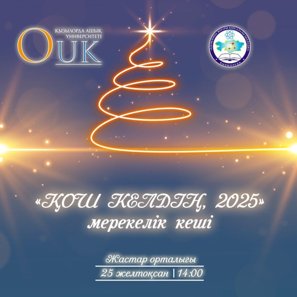 Состоялся праздничный вечер «Добро пожаловать, 2025»