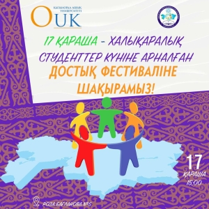 Сіздерді 17-қараша Халықаралық студенттер күніне арналған Достық фестиваліне шақырамыз!