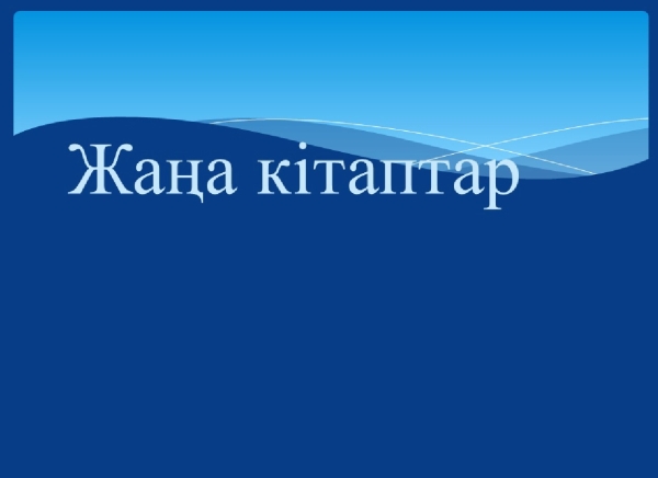 В фонд библиотеки-новые книги