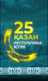 25 қазан – Республика күні ұлттық мерекесі құтты болсын!