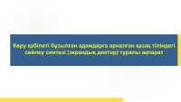 Көру қабілеті бұзылған адамдарға арналған қазақ тіліндегі сөйлеу синтезі