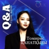 Наша следующая героиня новой рубрики &laquo;Q&amp;A/вопрос-ответ&raquo; &mdash; Торебай Томирис.