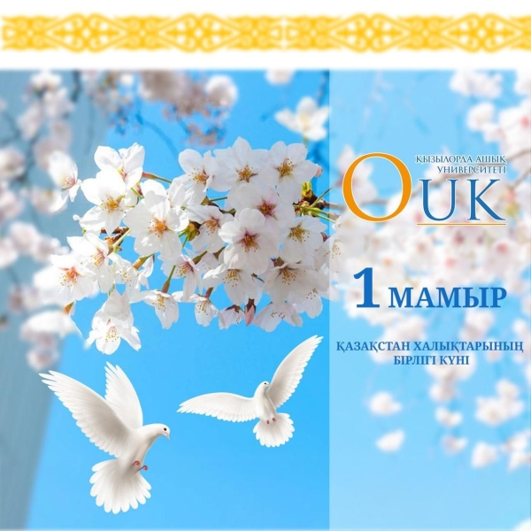 1 мамыр &ndash; Қазақстан халықтарының бірлігі мерекесімен шын жүректен құттықтаймыз!