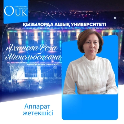 Қызылорда ашық университетінің аппарат жетекшісі Аханова Роза Минельбековна.