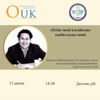 ⚡️Сіздерді Мұқағали Мақатаевтың 93 жылдығына арналған &ldquo;Есіңе мені алғайсың&rdquo; атты әдеби-сазды кешіне