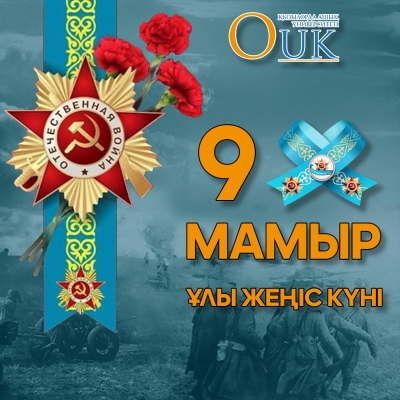 Сіздерді 9 Мамыр – Жеңіс күнімен шын жүректен құттықтаймыз!